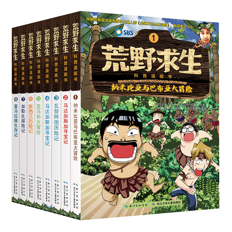 当当网正版童书 荒野求生科普漫画书套装共8册 儿童冒险荒野历险生存技能爆笑漫画小学生课外阅读7-8-9-12岁