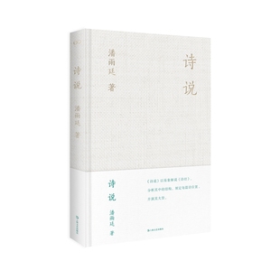 诗经 潘雨廷 上海文艺出版 当当网 正版 以易象解说 社 书籍 诗说