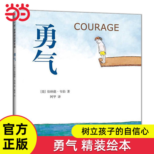 勇气绘本树立孩子的自信心