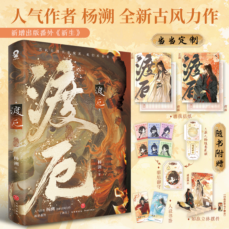 当当网渡厄【印签版+当当定制信纸x2】杨溯著畅销青春古风仙侠小说实体正版书师徒不见上仙三百年海棠微雨共归途横波渡赠书签御守