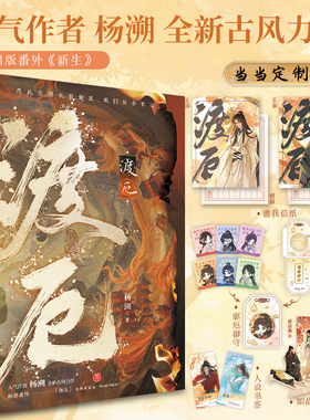 当当网渡厄【印签版+当当定制信纸x2】杨溯著畅销青春古风仙侠小说实体正版书师徒不见上仙三百年海棠微雨共归途横波渡赠书签御守