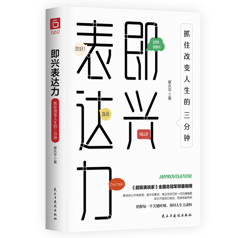 《即兴表达力：抓住改变人生的三分钟》（《庆余年》张若昀、《都挺好》倪大红击掌！）