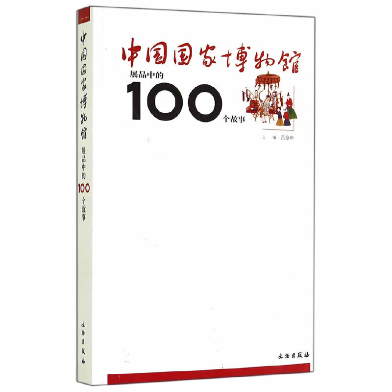 当当网中国国家博物馆展品中的100个故事(1.3)正版书籍