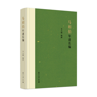 马相伯年谱长编