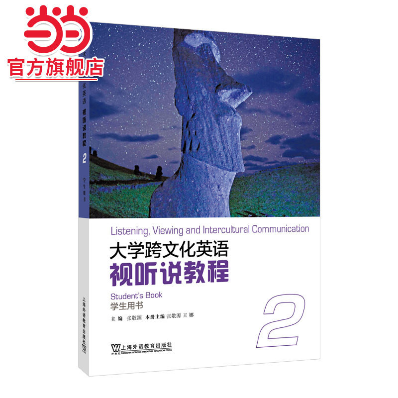 大学跨文化英语视听说教程 2 学生用书