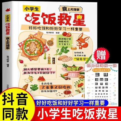 抖音同款】小学生吃饭救星 食上无难事找对吃法改变孩子的一生食上无难事好好吃饭和好好学习一样重要行为习惯营养美味儿童菜谱