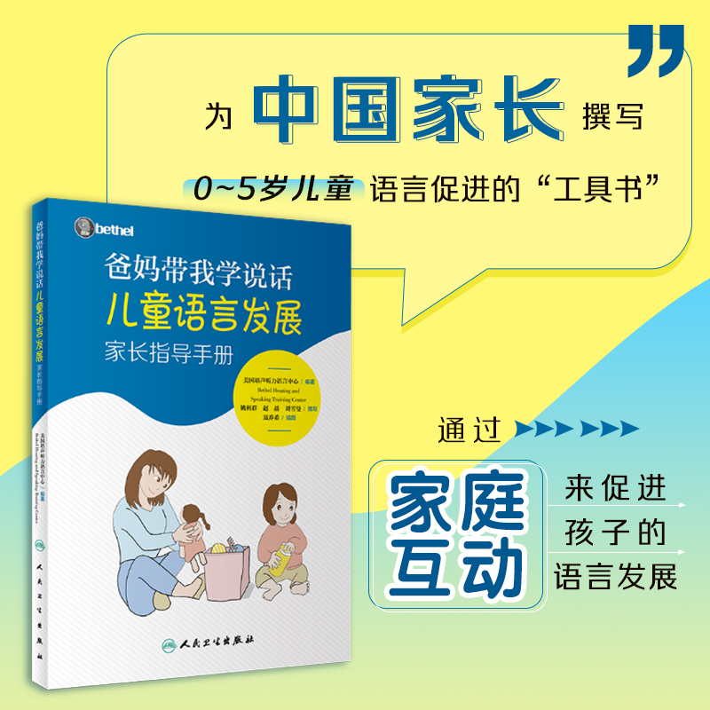 【当当网 正版书籍】爸妈带我学说话·儿童语言发展家长指导手册 北美儿童言语发育专家温情打造，手把手带您教孩子学说话 书籍/杂志/报纸 医学其它 原图主图