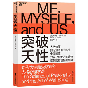 当当网 突破天性 布赖恩·利特尔 浙江人民出版社 正版书籍