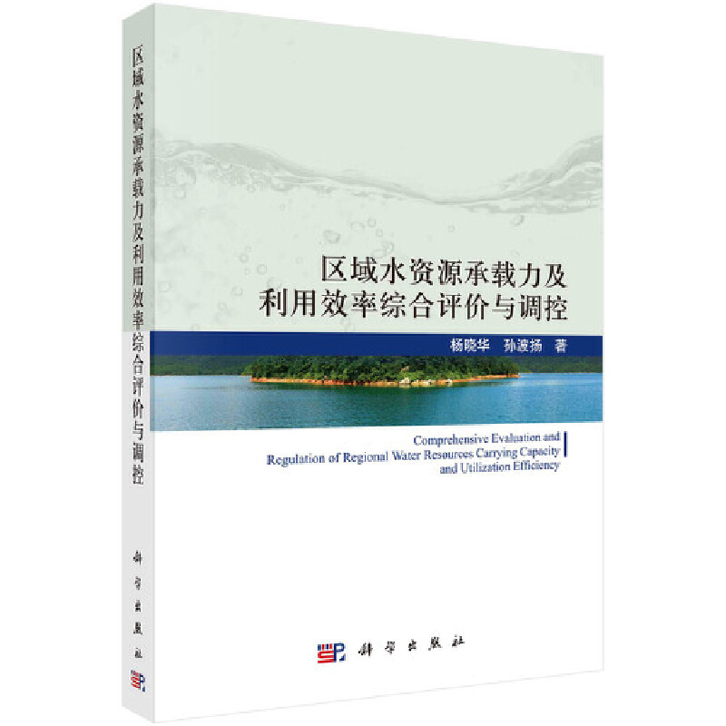 当当网 区域水资源承载力及利用效率综合评价与调控 环境科学科学出版社 正版书籍