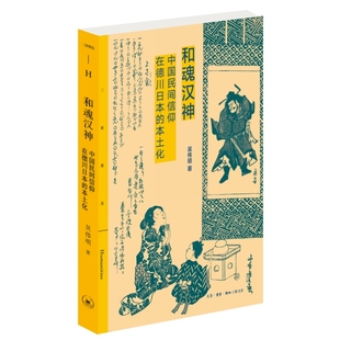 正版 当当网 书籍 生活读书新知三联书店 吴伟明 三联精选·和魂汉神：中国民间信仰在德川日本 本土化