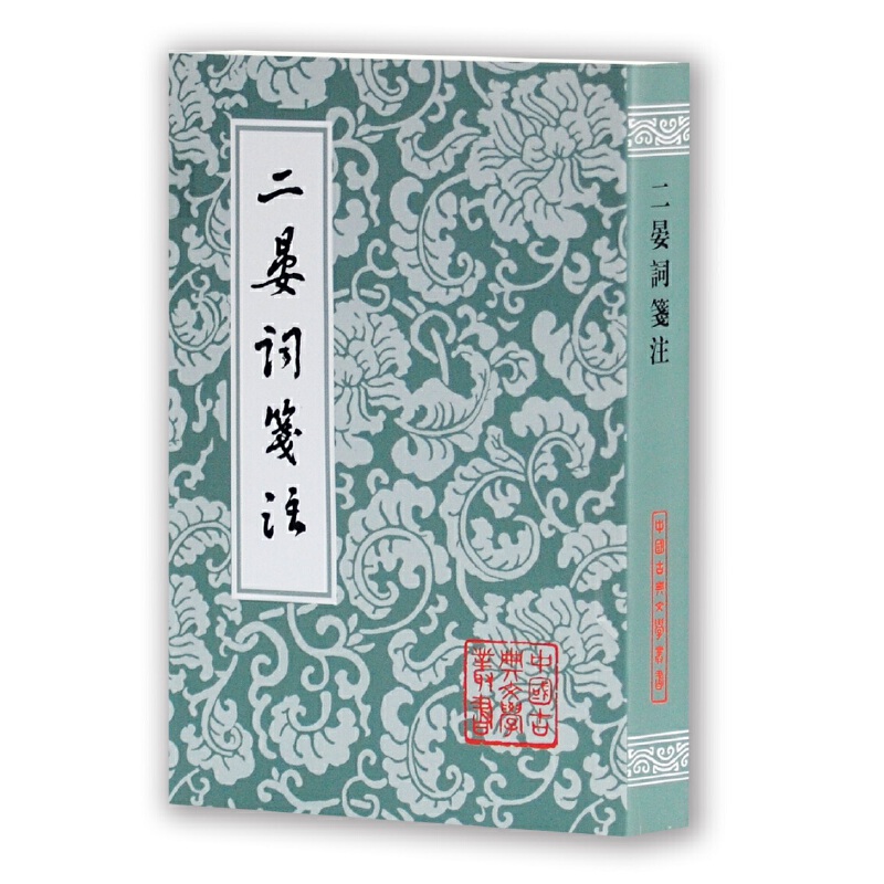 当当网 二晏词笺注(平)(中国古典文学丛书) 晏殊 上海古籍出版社 正版书籍