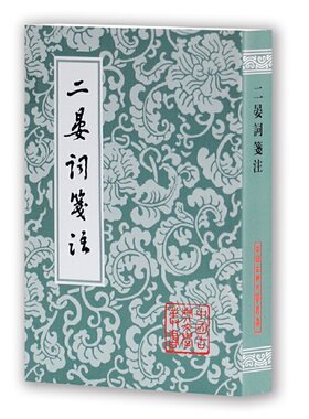 当当网 二晏词笺注(平)(中国古典文学丛书) 晏殊 上海古籍出版社 正版书籍