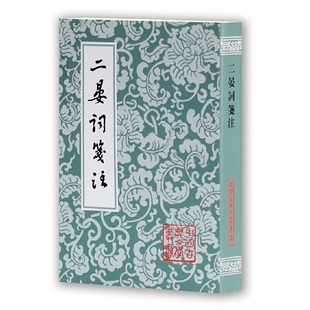 中国古典文学丛书 晏殊 上海古籍出版 当当网 正版 平 社 书籍 二晏词笺注