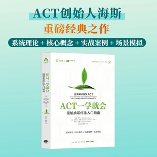 认知解离 接触当下 以己为景 ACT一学就会：接纳承诺疗法入门指南 承诺行动 自我接纳 价值澄清 ACT就这么简单 个人成长