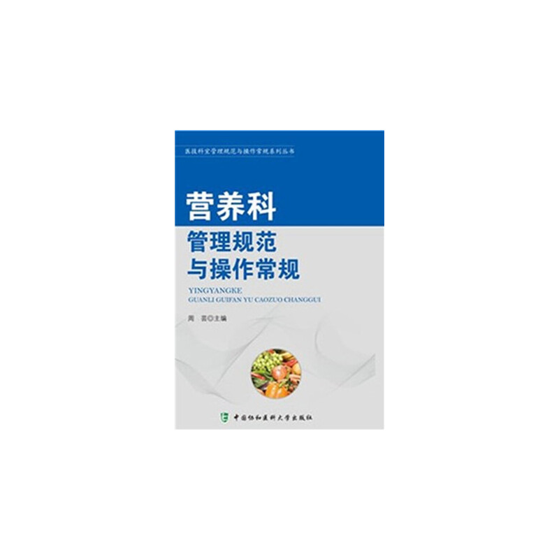 DD医技科室管理规范与操作常规系列丛书-营养科管理规范与操作