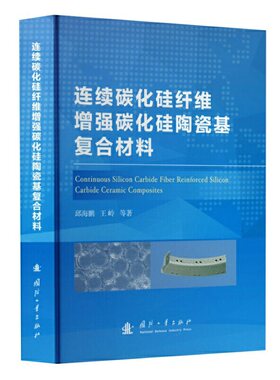 连续碳化硅纤维增强碳化硅陶瓷基复合材料.邱海鹏，王岭 等 著9787118129519国防工业出版社
