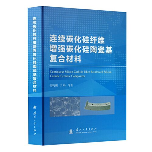 连续碳化硅纤维增强碳化硅陶瓷基复合材料.邱海鹏，王岭 等 著9787118129519国防工业出版社