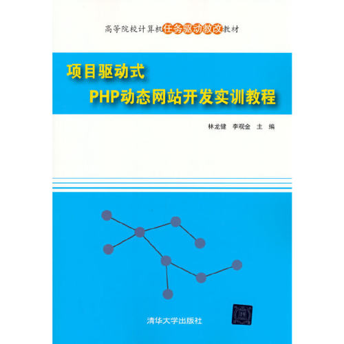 项目驱动式PHP站开发实训教程