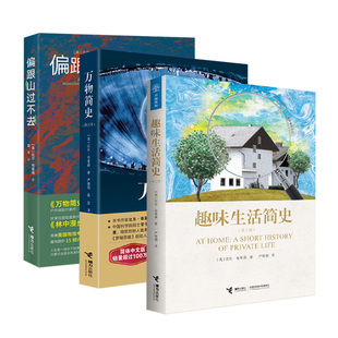 万物简史+趣味生活简史+偏跟山过不去（套装共3册）/比尔·布莱森代表作