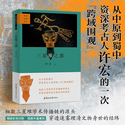 当当网 考古纪事本末.贰：三星堆之惑 许宏 郑州大学出版社 正版书籍