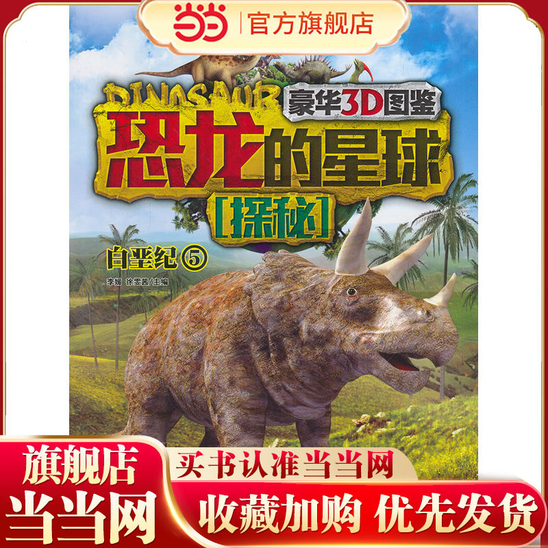 恐龙的星球探秘&middot;白垩纪5(豪华3D版恐龙大图鉴，近两亿年的恐龙超级编年史，是"小考古学家们"的宝典)