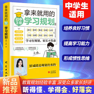 学习规划高效学习法培养计划书 初中3年 初中生好习惯养成学习方法书籍如何培养孩子自主学习方法惯性思维 学习规划 拿来就用