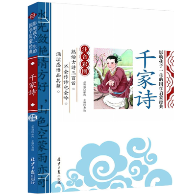 当当正版网正版书籍 千家诗 影响孩子一生的国学启蒙经典（注音彩图版）小学一1二2三3年级6-9岁小学生课外阅读儿童文学名著