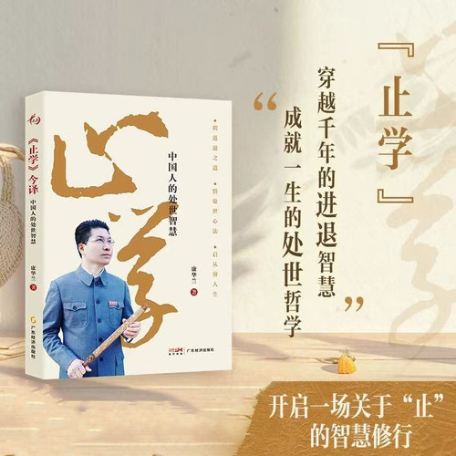 《止学》今译：中国人的处世智慧 康华兰著  国学传播 传统文化 文化传承 处世指南 悟华夏处世精髓 启当代智慧生活