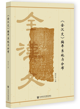 《全汉文》编年系地与分布