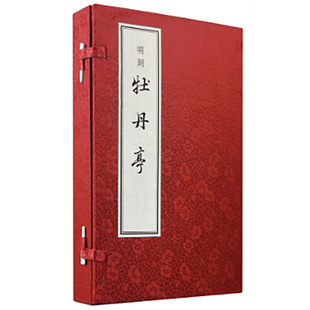明刻《牡丹亭》(影印本)线装(全4册)新版