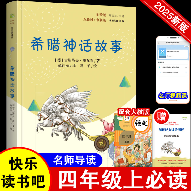 希腊神话故事 彩插版语文教材快乐读书吧四年级上册推荐阅读