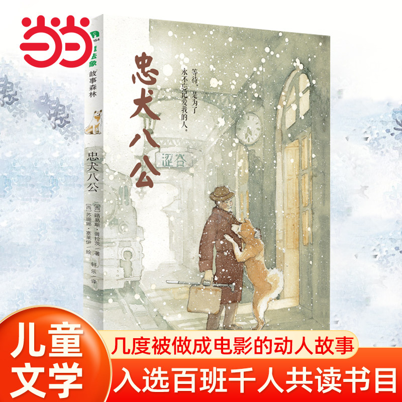 当当网童书绘本忠犬八公