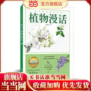 植物漫话（一个孩子的奇思妙想，一位教授父亲的科学解答，在一问一答中解开植物世界的一个个谜团）