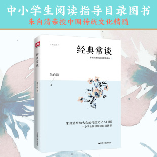朱自清亲授中国传统文化精髓 朱自清 正版 经典 书籍 社 常谈 江苏人民出版 当当网 凤凰含章出品