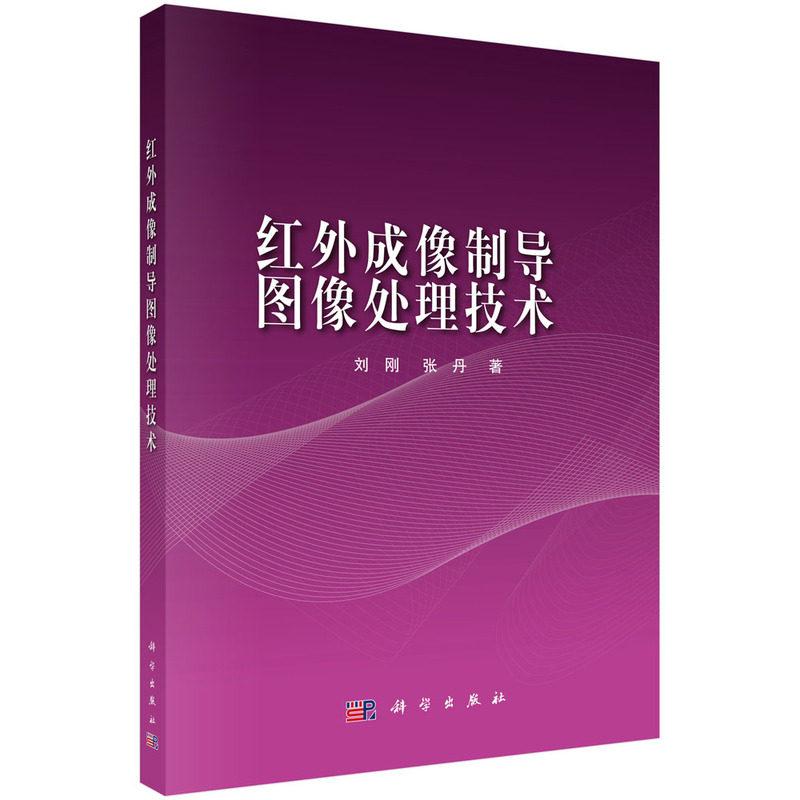 红外成像制导图像处理技术.刘刚,张丹/电子 通信/9787030486875科学出版社
