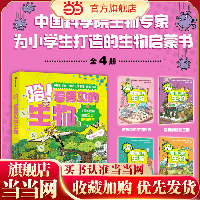 当当网正版 哈！看得见的生物(全4册)我的第一本生物启蒙书7-12岁小学生课外阅读书籍漫画趣味科普百科全书 植物王国揭秘人体动物