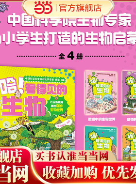 当当网正版 哈！看得见的生物(全4册)我的第一本生物启蒙书7-12岁小学生课外阅读书籍漫画趣味科普百科全书 植物王国揭秘人体动物