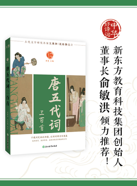 中华好诗词 唐五代词三百首 古代文学研究名家吴熊和沈松勤选注 全新编辑权威收藏版本千载词史由此初盛近皕词调为宋奠基