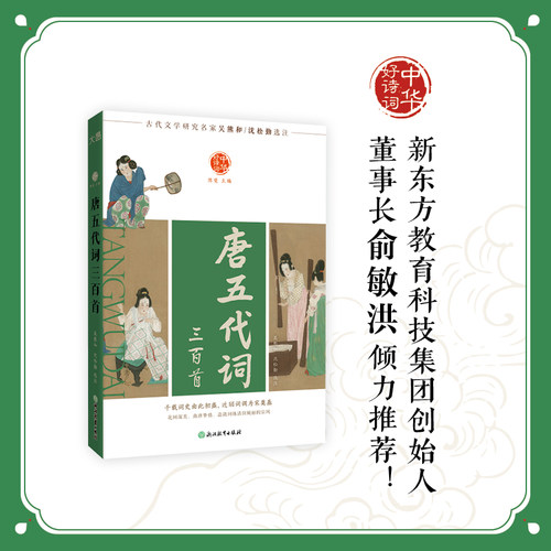 中华好诗词 唐五代词三百首 古代文学研究名家吴熊和沈松勤选注 全新编辑权威收藏版本千载词史由此初盛近皕词调为宋奠基