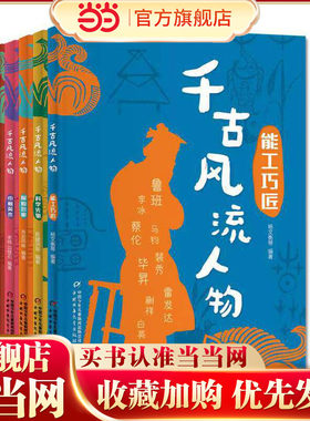 千古风流人物·先驱英才5册
