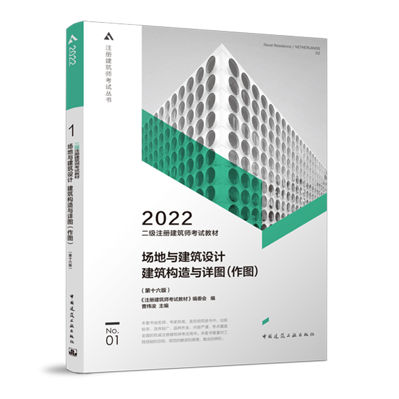 二级注册建筑师考试教材 1 场地与建筑设计 建筑构造与详图（作图）（第十六版）