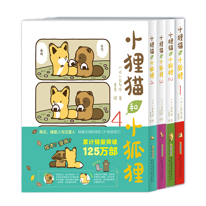 小狸猫和小狐狸1-4