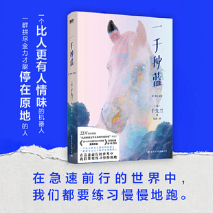 当当网 一千种蓝 韩国文学奖首奖作品。出版四年稳居畅销榜单！在急速前行的世界中，我们都要练习慢慢地跑 外国文学正版畅销书籍