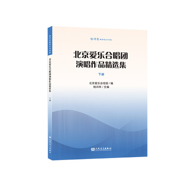 杨鸿年教学艺术书系 北京爱乐合唱团演唱作品精选集 下册 人民音乐出版社 杨鸿年