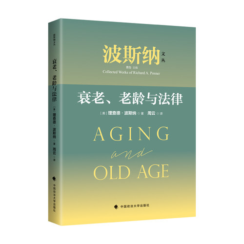 当当网 衰老、老龄与法律 理查德·波斯纳 中国政法大学出版社 正版书籍