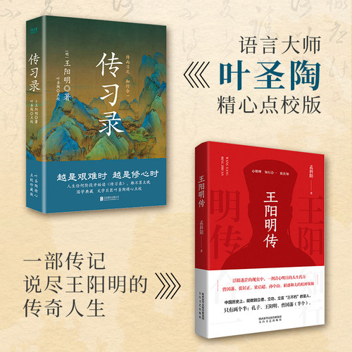 当当网 传习录+王阳明传 知行合一的心学智慧 浮躁迷茫的现实中 一剂清心明目的人生药方人生哲学国学经典 正版书籍