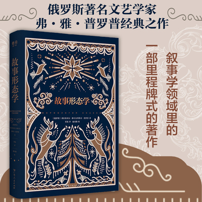 【当当网】故事形态学 (俄罗斯)弗拉基米尔·雅可夫列维奇·普罗普 著 贾放 译 广东人民出版社 外国文学理论 现代/当代文学
