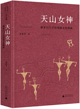丝绸之路文化丛书·历史篇：天山女神：康家石门子岩刻画文化探新