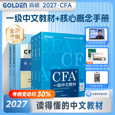 2027CFA一级教材&核心概念手册特许金融分析师考试注册金