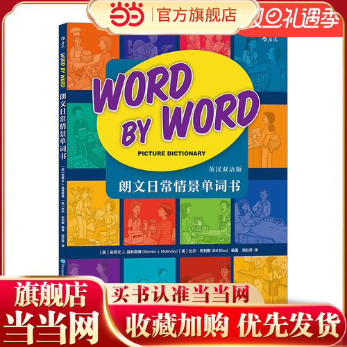 【当当网 正版童书】朗文日常情景单词书： Word by Word Picture Dictiona